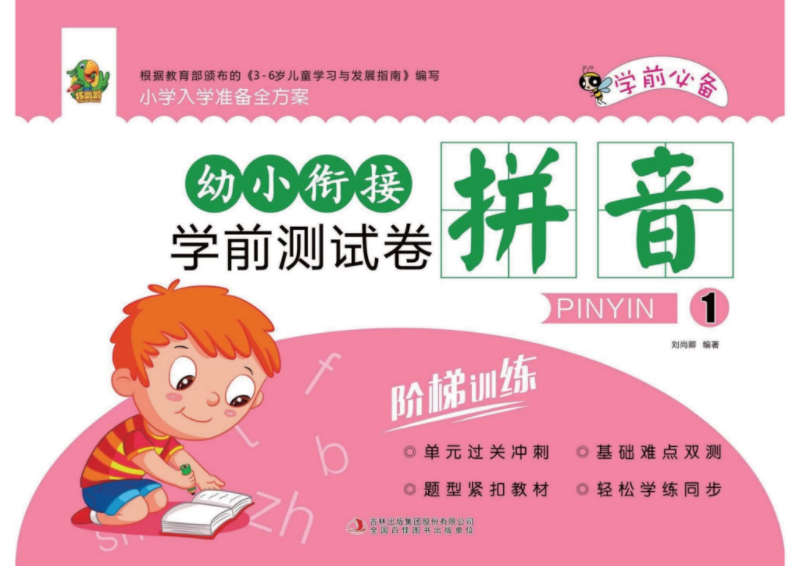 幼小銜接學前測試卷彩印版 含拼音、數學、語言三大模塊 高清PDF可打印