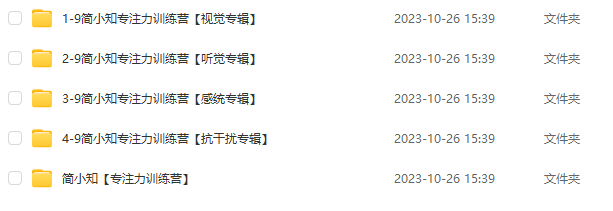 《簡小知專注力訓練營》全集百度網(wǎng)盤下載 含【親子游戲】