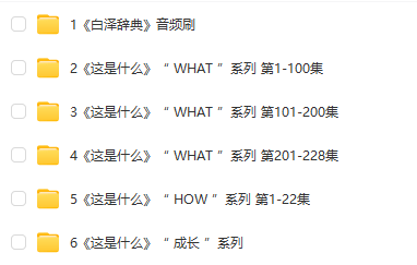 阿嘟白澤《這是什么》系列全集 含WHAT、HOW、成長(zhǎng)、白澤辭典四大系列