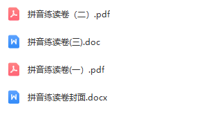 小學一年級拼音合集 含練讀卷、拼讀卷、測試卷等各類專項練習卷
