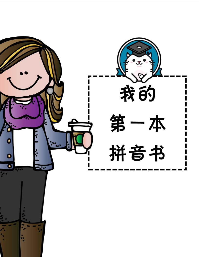 小學一年級拼音合集 含練讀卷、拼讀卷、測試卷等各類專項練習卷