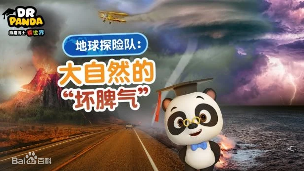 《熊貓博士看世界》系列百科知識短片合集【26部】 百度網(wǎng)盤下載