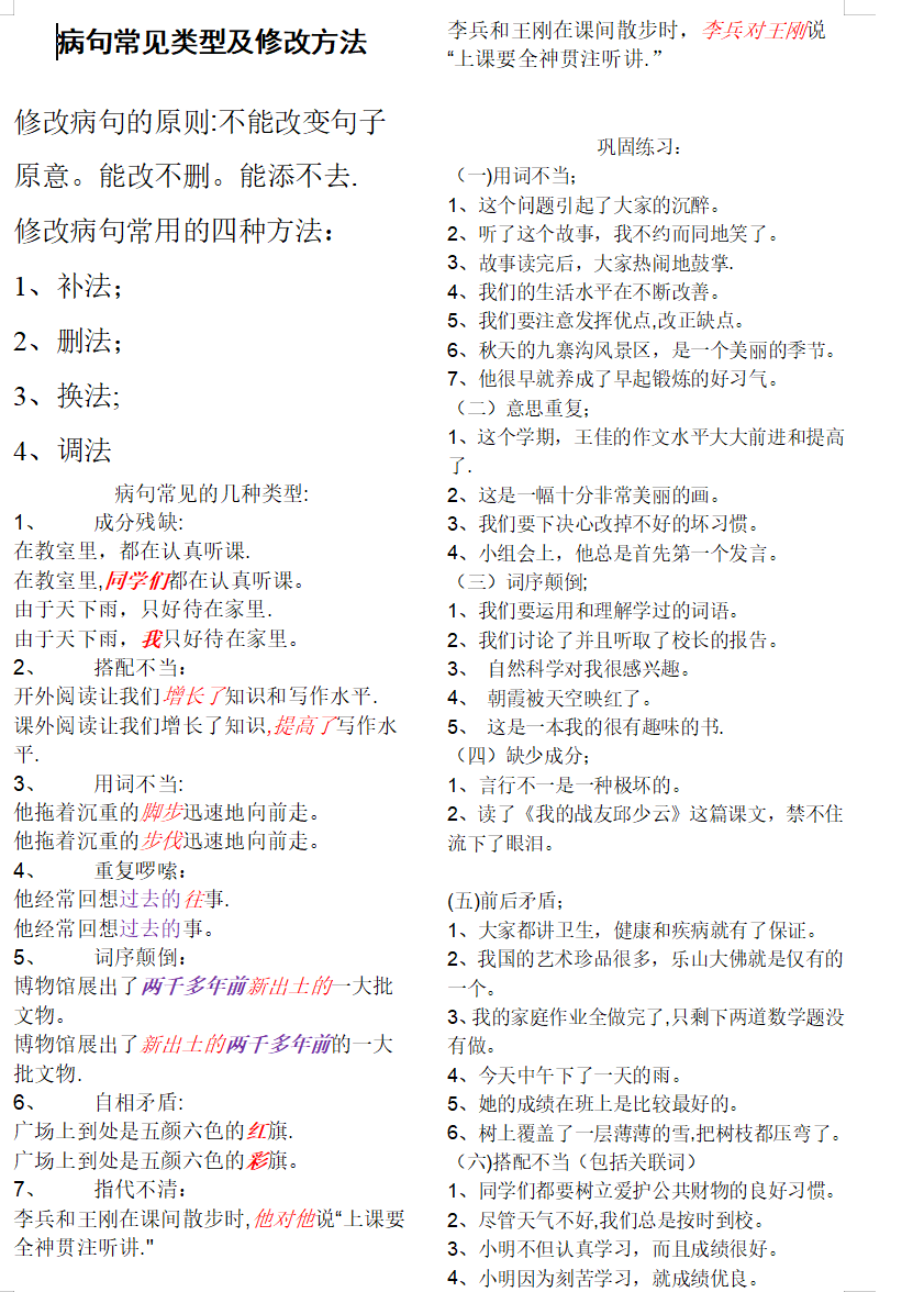 小學(xué)語文修改病句專項(xiàng)練習(xí)合集 含答案解析