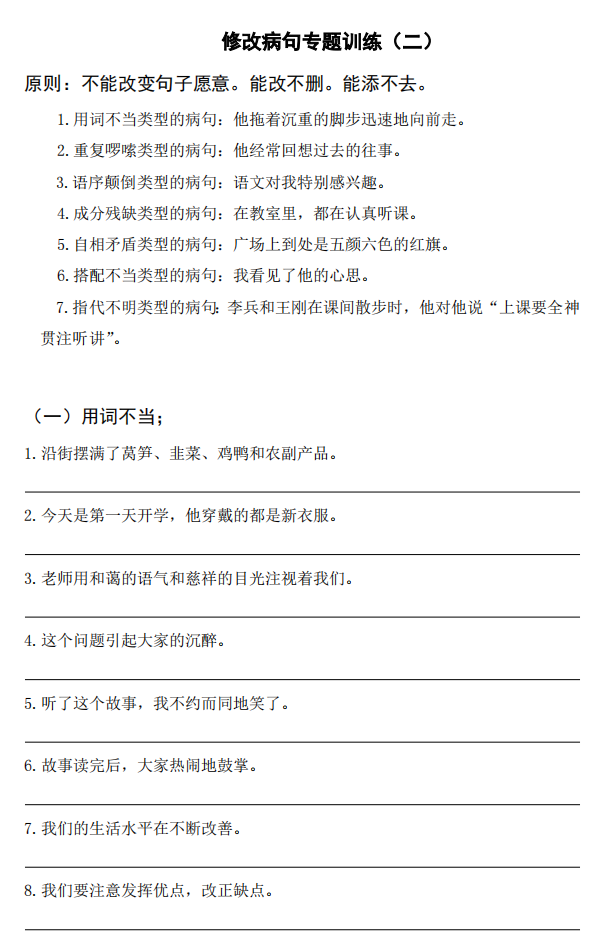 小學(xué)語文修改病句專項(xiàng)練習(xí)合集 含答案解析