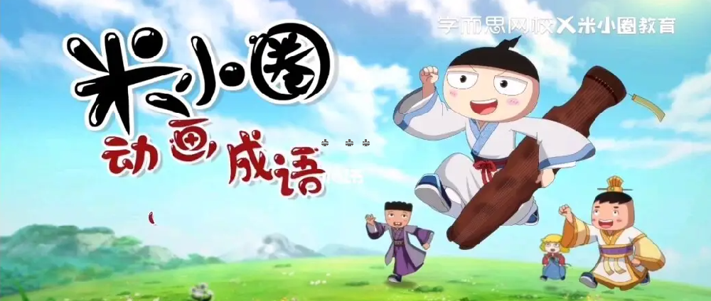 米小圈成語動畫第1-2部百度網(wǎng)盤全集下載