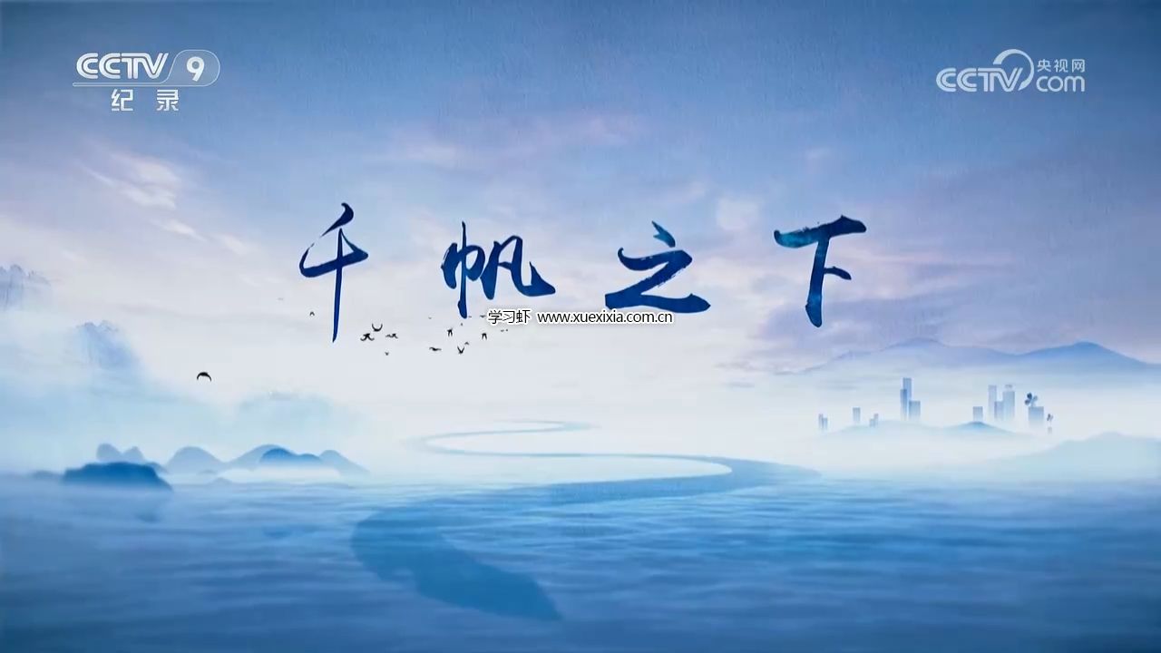 央視紀錄片《千帆之下》全3集百度網(wǎng)盤下載