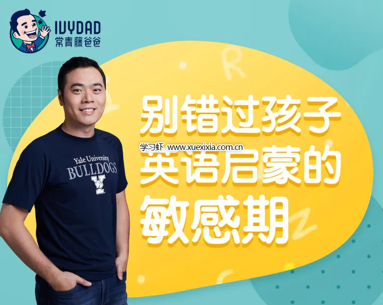 常青藤爸爸0-9歲英語(yǔ)啟蒙課程全11集百度網(wǎng)盤下載