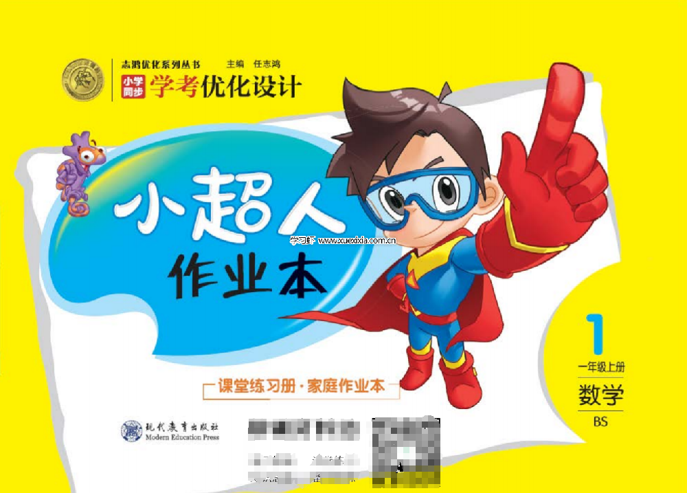 小學(xué)1-6年級(jí)全冊(cè)《小超人作業(yè)本》網(wǎng)盤下載