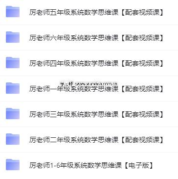 抖音厲老師1-6年級(jí)315堂數(shù)學(xué)思維課【含配套視頻課】網(wǎng)盤(pán)下載