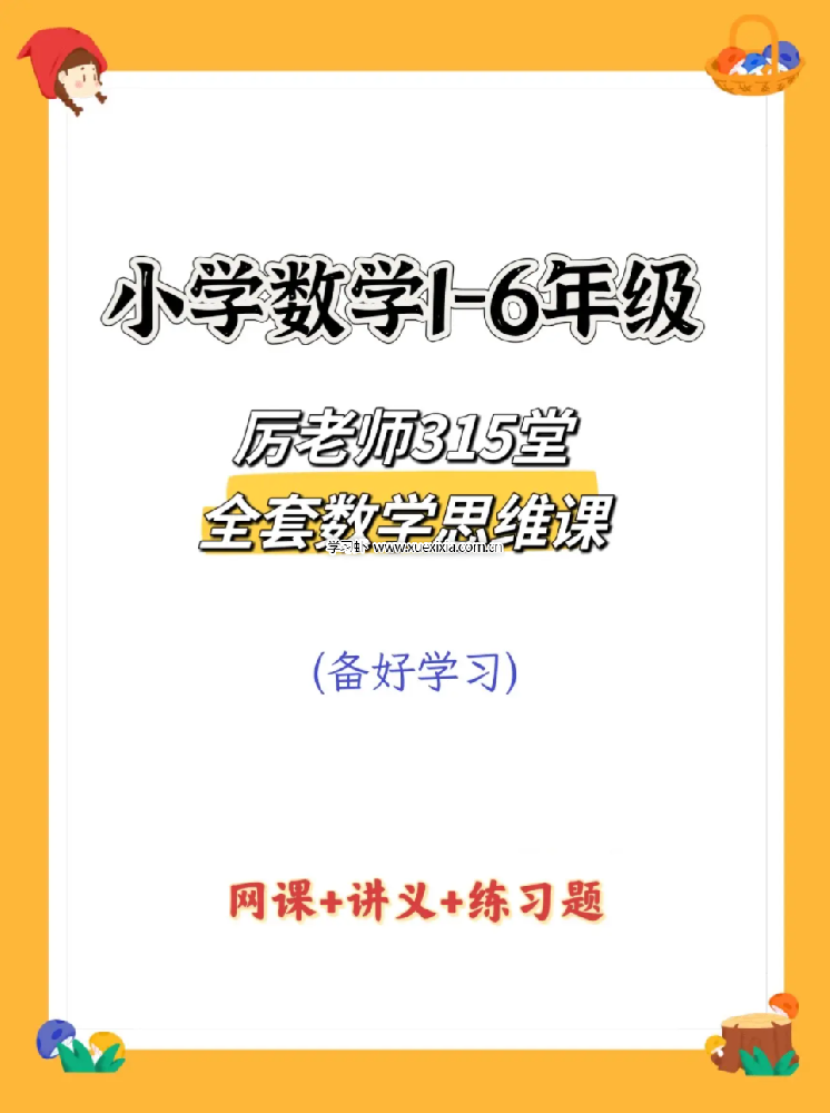 抖音厲老師1-6年級(jí)315堂數(shù)學(xué)思維課【含配套視頻課】網(wǎng)盤(pán)下載