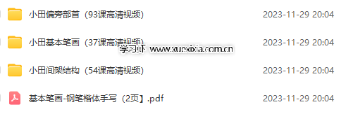 小學(xué)1-6年級(jí)《硯小田書法課堂》合計(jì)【總計(jì)94.32G】 含字帖、視頻課、經(jīng)典常用字