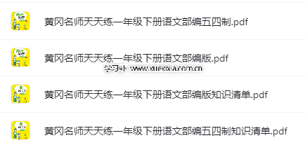 小學(xué)1-6年級全冊《黃岡名師天天練》各版本高清PDF電子版下載