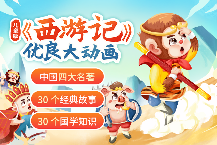 小燈塔系列：兒童版《西游記》大動畫網(wǎng)盤下載