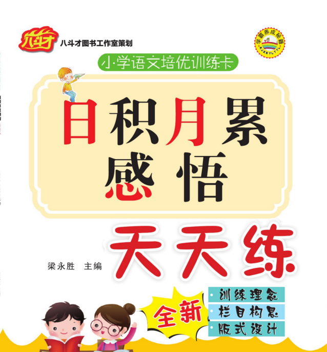 部編版1~6年級全冊語文《日積月累感悟天天練》電子版網(wǎng)盤下載