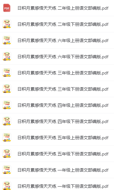 部編版1~6年級全冊語文《日積月累感悟天天練》電子版網(wǎng)盤下載
