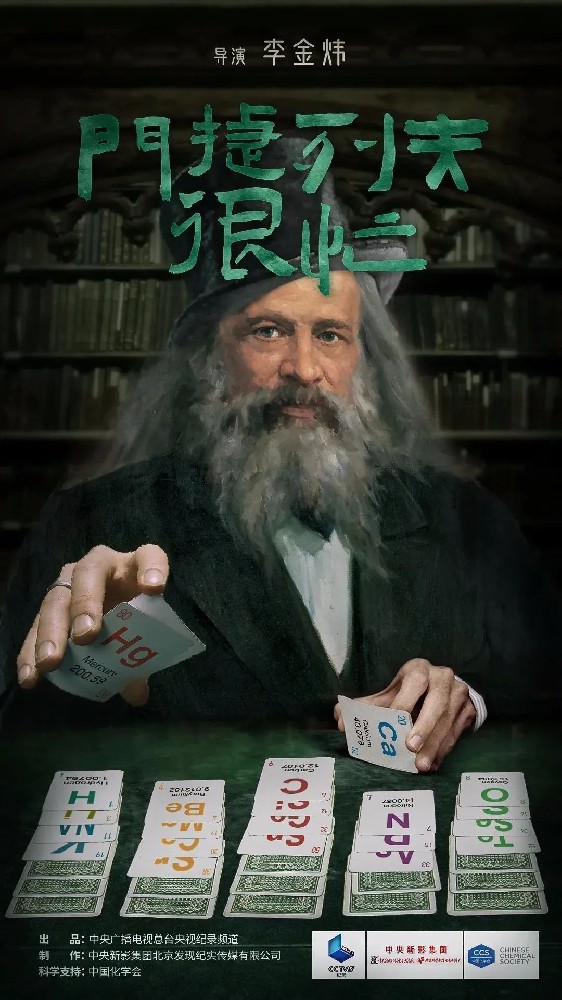 央視8.5高分的化學(xué)紀(jì)錄片《門(mén)捷列夫很忙》 搞笑又有趣 大人小孩都看上癮了！