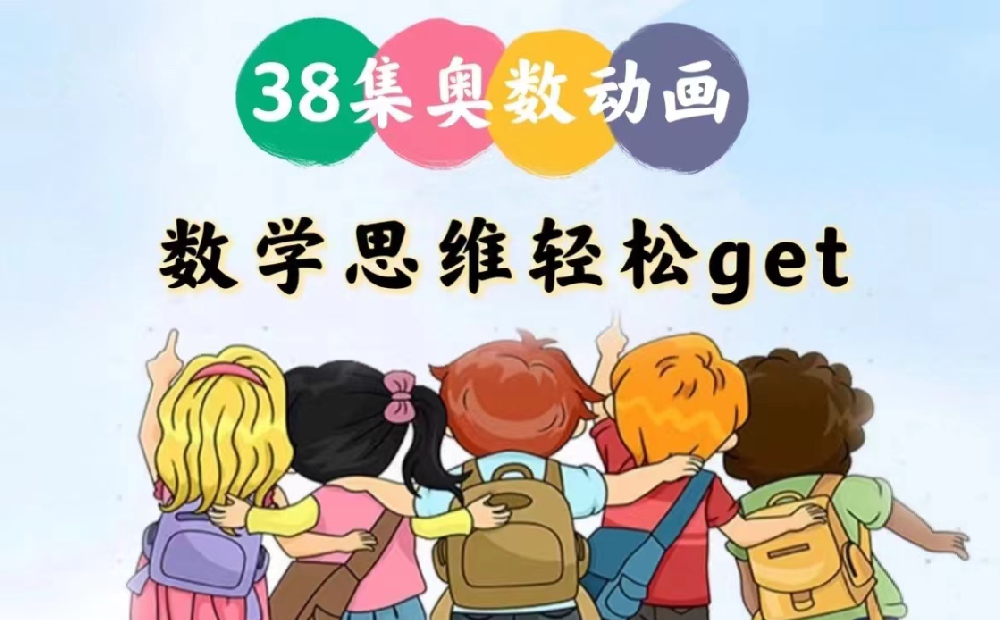 奧數(shù)啟蒙動(dòng)畫(huà)：《用動(dòng)畫(huà)片學(xué)奧數(shù)》網(wǎng)盤(pán)下載 適合3-6年級(jí)