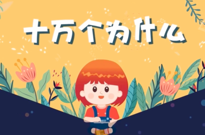 【芝麻學(xué)社】ahashool十萬個(gè)為什么少年版人體篇全集網(wǎng)盤下載