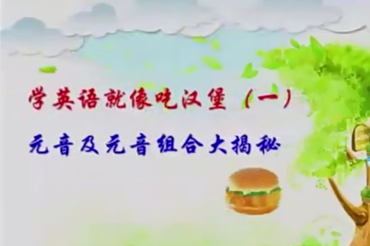 路遙媽媽?zhuān)簩W(xué)英語(yǔ)就像吃漢堡網(wǎng)盤(pán)全集下載