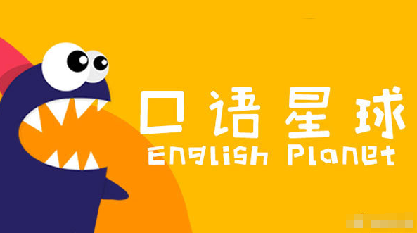 《口語(yǔ)星球》三階段L0-L8全集音頻課程網(wǎng)盤(pán)下載