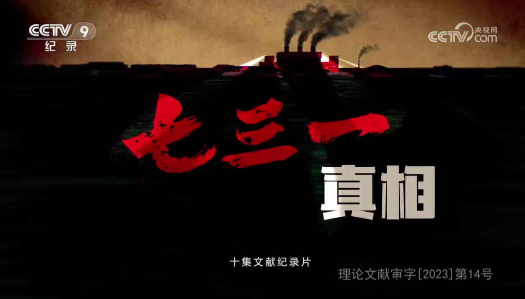 央視紀(jì)錄片《七三一真相》全集網(wǎng)盤下載 用影像還原歷史