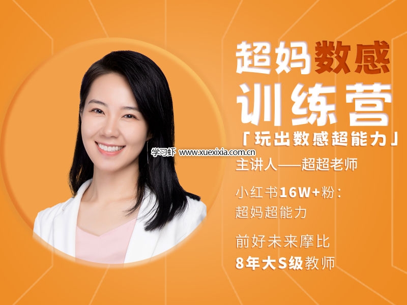 小紅書超媽數(shù)感訓(xùn)練營L1-L2全集下載 讓孩子玩出數(shù)感超能力