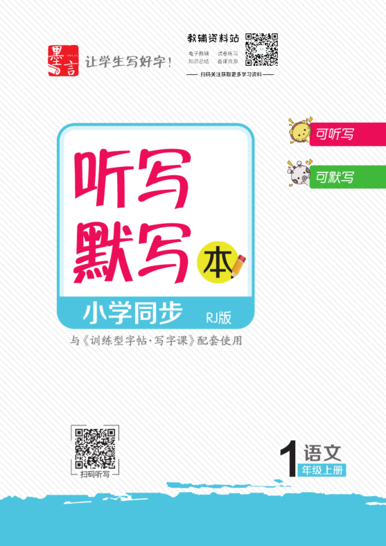 名師派訓(xùn)練型字帖（語文+英語）含衡水體、聽寫默寫本網(wǎng)盤下載