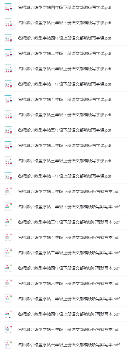 名師派訓(xùn)練型字帖（語文+英語）含衡水體、聽寫默寫本網(wǎng)盤下載