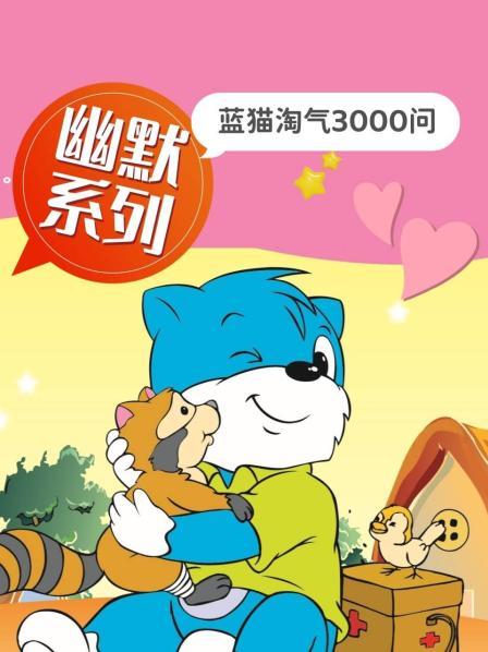 大型科普動畫：藍(lán)貓?zhí)詺馊?-7季國語全集網(wǎng)盤下載