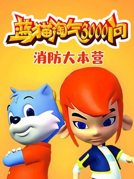大型科普動畫：藍(lán)貓?zhí)詺馊?-7季國語全集網(wǎng)盤下載
