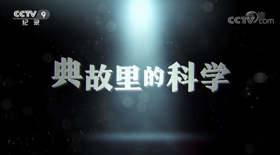 央視人文歷史紀(jì)錄片《典故里的科學(xué)》1-2季全集網(wǎng)盤下載